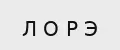 ЛОРЭ