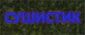 Сушистик