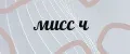 мисс ч