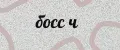босс ч