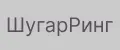 ШугарРинг