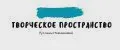 Творческое пространство Русланы Новичковой