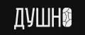 ДУШНО