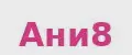 Ани8