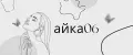 айка06