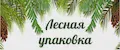 Лесная упаковка
