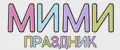 МИМИ праздник