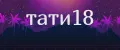 тати18
