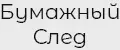 Бумажный След