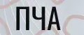 ПЧА