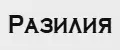Разилия