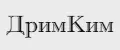 ДримКим