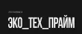 ЭКО_ТЕХ_ПРАЙМ