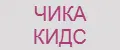Чика Кидс