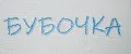 БУБОЧКА