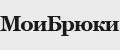 МоиБрюки