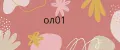 ол01