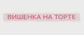 ВИШЕНКА НА ТОРТЕ