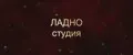 ЛАДНО студия