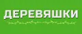 ДЕРЕВЯШКИ