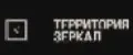 ТЕРРИТОРИЯ ЗЕРКАЛ