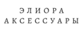 ЭЛИОРА АКСЕССУАРЫ