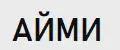 АЙМИ