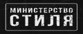 Министерство Стиля