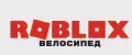Роблокс велосипед