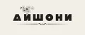 АЙШОНИ