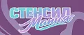 СтенсилМания пластик
