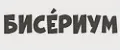 БИСЕРИУМ