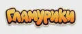 ГЛАМУРИКИ