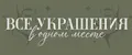 Все украшения в одном месте
