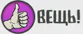 BEЩЬ
