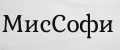 МисСофи