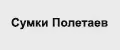Сумки Полетаев