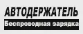 Автодержатель Беспроводная зарядка
