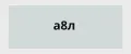 а8л