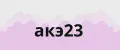 акэ23