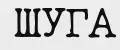 Шуга