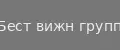 Бест Вижн Групп