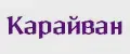 Карайван