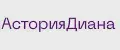 АсторияДиана