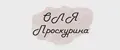 ОЛЯ Проскурина