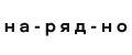 НАРЯДНО