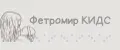 Фетромир КИДС