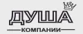 Душа компании