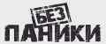 Без паники