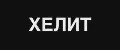 Хелит